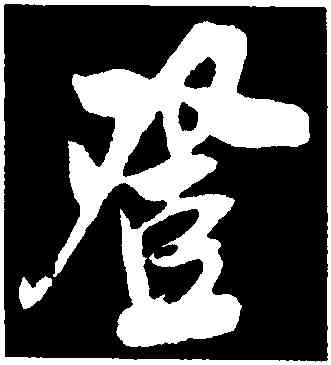 登,吳琚,書法字典